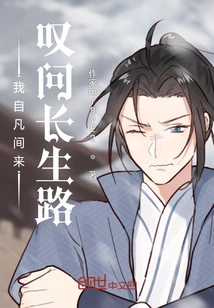 I Came from the Mortal World, Sighing and Looking for Immortality