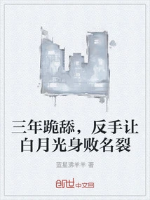 After Three Years of Kneeling and Licking, Bai Yueguang's Reputation Was Ruined by His Backhand