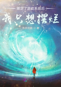 After Binding the Game System, I Just Want to Mess Around