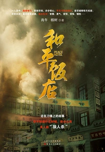 Peace Hotel (starring Chen Shu, Lei Jiayin and Others in the Tv Series of the Same Name)