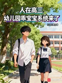 I Am in My Third Year of High School, and the Kindergarten Good Baby System is Here