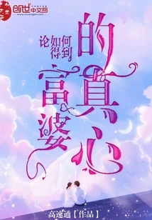 On How to Get the Sincerity of a Rich Woman