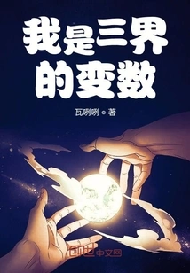 I Am a Variable in the Three Realms