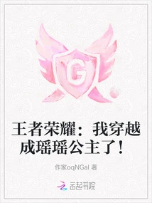 King of Glory: I Traveled Through Time and Became Princess Yaoyao!