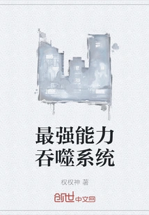 The Strongest Ability Swallowing System