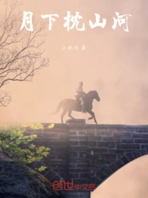 Pillowing the Mountains and Rivers under the Moon