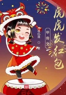 Oracle: Huhu Sends Out Red Envelopes