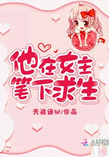 He Survives under the Heroine's Writing