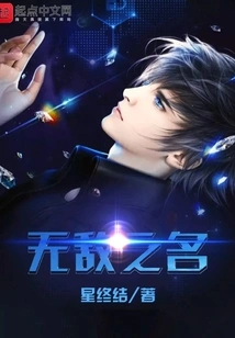 The Name of Invincibility