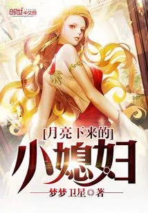 The Little Daughter-in-law When the Moon Comes Down