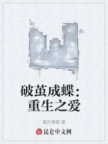 Emerging from Cocoon and Becoming a Butterfly: Love Reborn