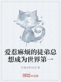 The Trouble-making Apprentice Always Wants to Be the Best in the World