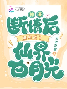 Shenhao: after the Breakup of Love, the Cannon Fodder Became the White Moonlight in the Fairy World