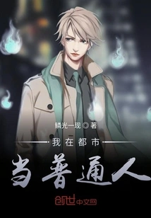 I Am an Ordinary Person in the City