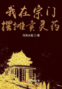 I Set up a Stall Selling Elixirs in the Sect