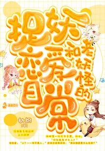 The Daily Routine of Catching Monsters and Falling in Love with an Old Monster