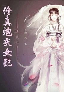 The Counterattack of the Cultivation Cannon Fodder Female Partner