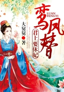 Luan Fengti: Your Majesty Wants to Divorce Your Concubine