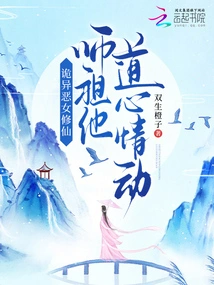 A Strange Evil Girl Cultivates Immortality, and the Master is Moved by Taoism