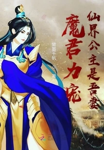 The Demon King Favors the Fairy Princess and is My Wife