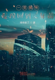 When I Woke Up, I Found That I Was Back Three Years Ago