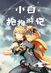 Xiaobai Hug Travel Notes