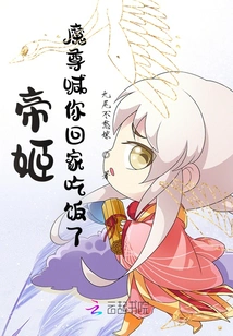 Di Ji, the Demon Lord Has Called You Home for Dinner!