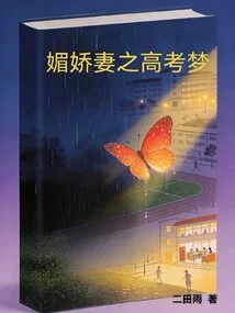 The Charming Wife's College Entrance Examination Dream