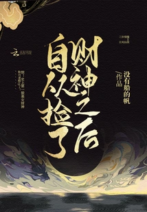 Ever Since I Picked up the God of Wealth