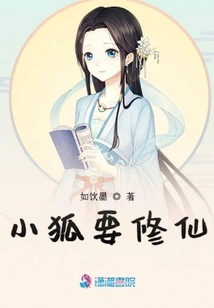 The Little Fox Wants to Become an Immortal