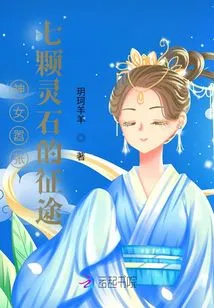 The Goddess is Arrogant! the Journey of the Seven Spiritual Stones