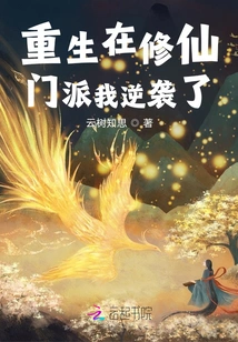 Reborn in the Immortal Cultivation Sect, I Counterattacked