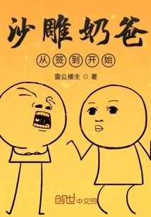 Sha Diao Daddy Starts from Signing In