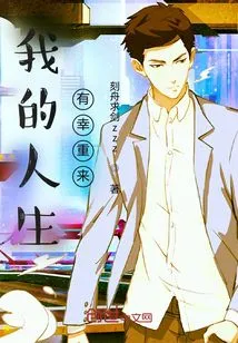 My Life is Lucky Enough to Come Back