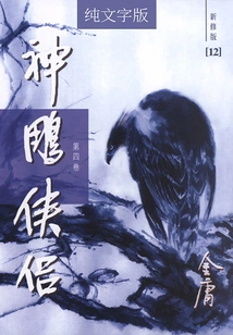 The Legend of the Condor Heroes (volume 4) (newly Revised Version with Pure Text)
