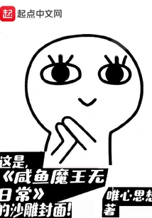 The Salted Fish Demon King Has No Daily Routine