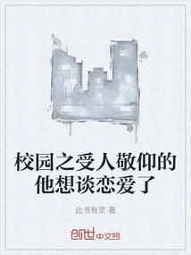 He Who is Admired by Everyone on Campus Wants to Fall in Love