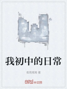 My Daily Life in Junior High School