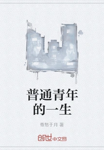 The Life of an Ordinary Young Man