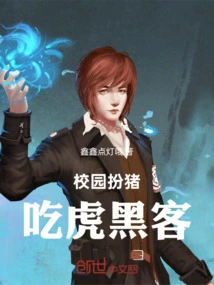 Pretending to Be a Pig and Eating a Tiger Hacker on Campus