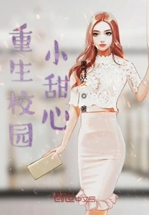 Reborn Campus Sweetheart