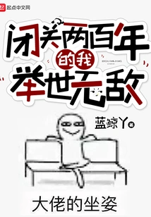 Having Been in Seclusion for Two Hundred Years, I Am Invincible