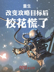 Rebirth: after Changing the Strategy Target, the School Beauty Panicked