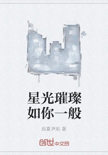 The Stars Are as Bright as You