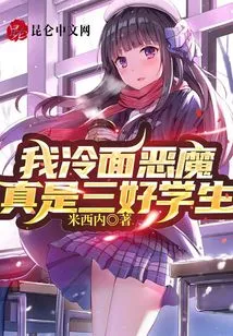 I Am a Cold-faced Devil, and I Am Really a Good Student!