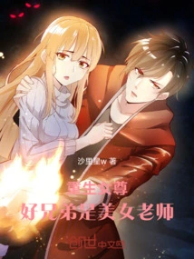 Reborn Female Queen, Good Brother is a Beautiful Teacher