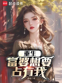 Rebirth: the Rich Woman Wants to Possess Me