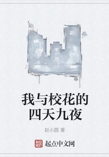 Four Days and Nine Nights between Me and the School Beauty