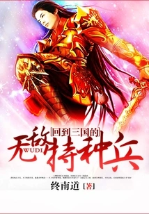 The Invincible Special Forces Who Returned to the Three Kingdoms