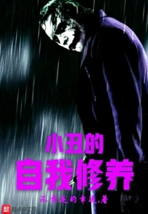 Clown's Self-cultivation